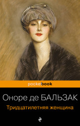 Тридцатилетняя женщина. Бальзак О. де