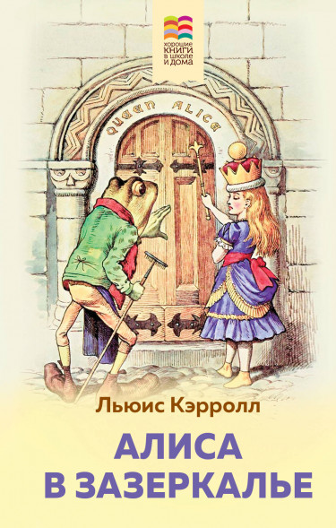 Алиса в Зазеркалье. Кэрролл Л.