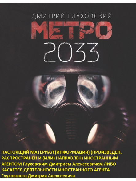 Метро 2033. Глуховский Д.А.