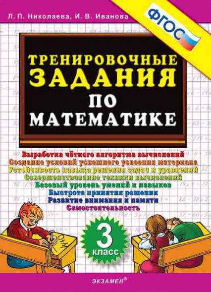 ТРЕНИРОВОЧНЫЕ ЗАДАНИЯ ПО МАТЕМАТИКЕ. 3 КЛАСС. ФГОС. {Николаева Л.П.,Иванова И.В.}