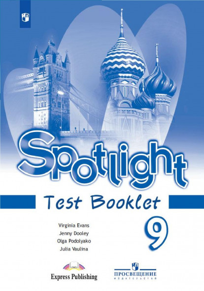 Английский в фокусе. Контрольные задания 9 класс. Spotlight