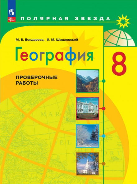 География. Проверочные работы. 8 класс. Полярная звезда