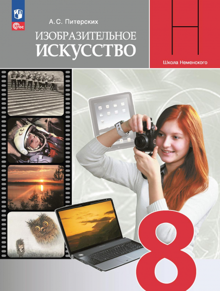 Изобразительное искусство. 8 класс. Учебник. Питерских А.С.