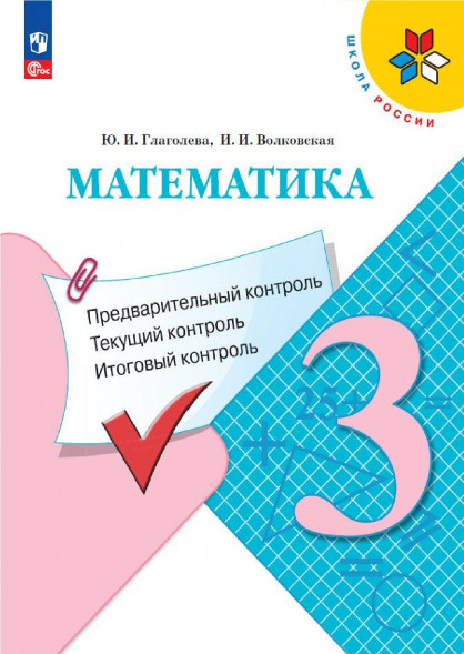 Математика. Предварительный, текущий, итоговый контроль. 3 к