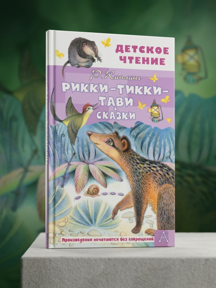 Рикки-Тикки-Тави. Сказки