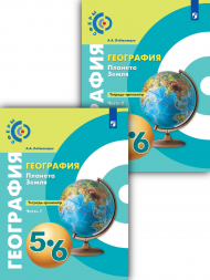 География. Планета Земля. Тетрадь-тренажёр. 5-6 класс. Компл