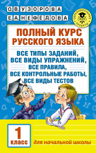 Полный курс русского языка. 1 класс. Узорова О.В.