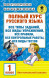 Полный курс русского языка. 1 класс. Узорова О.В.