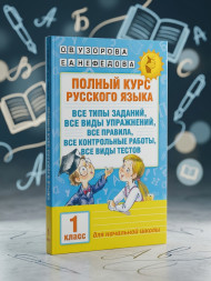 Полный курс русского языка. 1 класс. Узорова О.В.