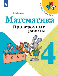 Математика. Проверочные работы. 4 класс.