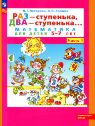 Раз - ступенька, два - ступенька. 5-7 лет. Комплект