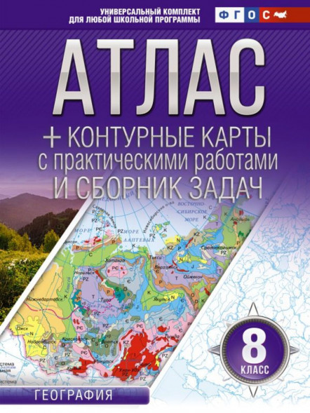 Атлас с контурными картами по географии 8 класс. 2024