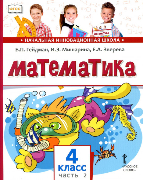 Математика. 4 класс. Учебник. Часть 2