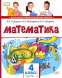 Математика. 4 класс. Учебник. Часть 2