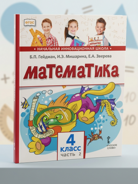 Математика. 4 класс. Учебник. Часть 2