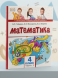 Математика. 4 класс. Учебник. Часть 2