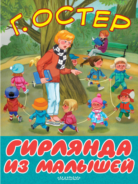 Гирлянда из малышей. Остер Г.Б. Большие книжки для маленьких