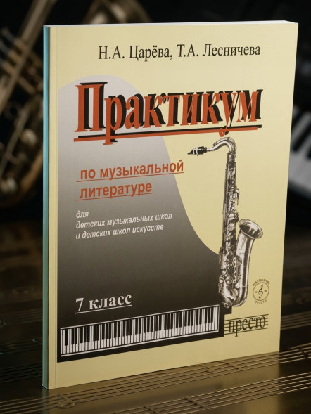 Практикум по музыкальной литературе 7 класс для ДМШ и ДШИ
