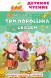 Три поросёнка. Сказки. Михалков С.В. сер. Детское чтение