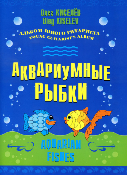 Аквариумные рыбки (гитара)