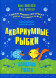 Аквариумные рыбки (гитара)