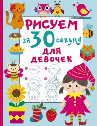 Рисуем за 30 секунд. Для девочек