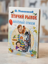Птичий рынок. Весёлые стихи