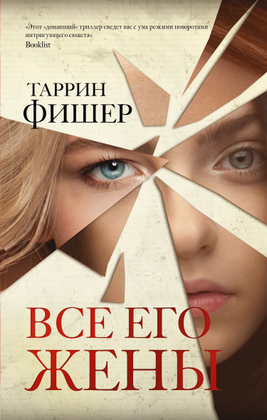 Все его жены. Фишер Т.