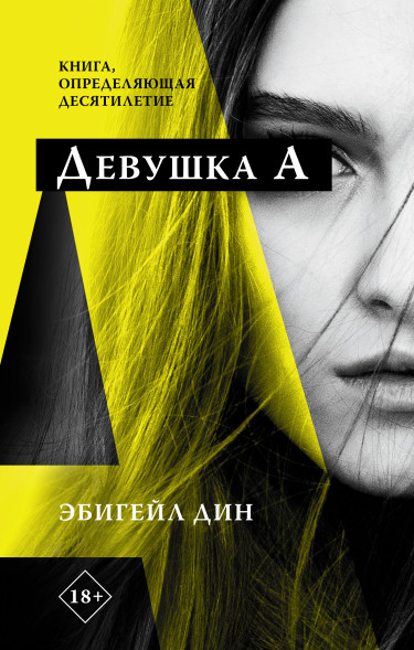 Девушка А. Дин Э.
