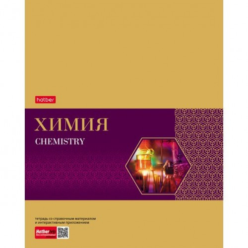 Тетрадь предметная. Hatber. 48 листов. А5. С интерактивной справочной информацией. КЛЕТКА. Серия Gold Style. ХИМИЯ