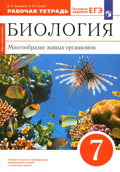 Биология. 7 класс. Многообразие живых организмов. Рабочая тетрадь с тестовыми заданиями ЕГЭ