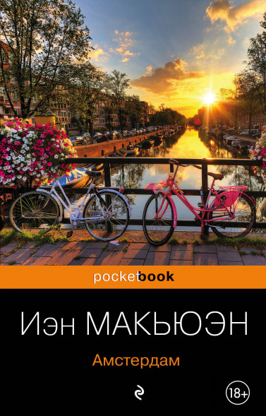 Амстердам. Макьюэн И.