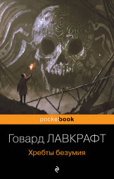 Хребты безумия. Лавкрафт Г.Ф.