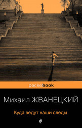 Куда ведут наши следы. Жванецкий М.М.