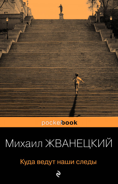Куда ведут наши следы. Жванецкий М.М.