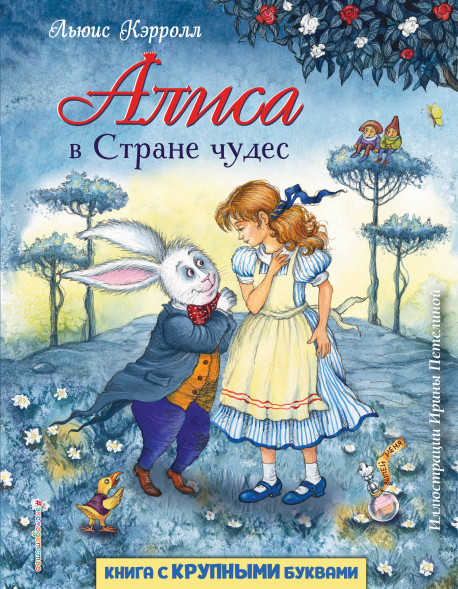 Алиса в Стране чудес. Кэрролл Л.