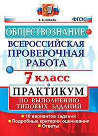 ВСЕРОССИЙСКАЯ ПРОВЕРОЧНАЯ РАБОТА. ОБЩЕСТВОЗНАНИЕ. 7 КЛАСС. ПРАКТИКУМ ПО ВЫПОЛНЕНИЮ ТИПОВЫХ ЗАДАНИЙ. 10 вариантов заданий. Подробные критерии оценивания. Ответы. ФГОС. Коваль Т.В.