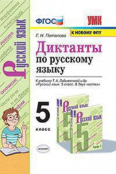 ДИКТАНТЫ ПО РУССКОМУ ЯЗЫКУ. 5 КЛАСС. К учебнику Т. А. Ладыженской и др. "Русский язык. 5 класс. В 2 частях". ФГОС (к новому учебнику). Потапова Г.Н.