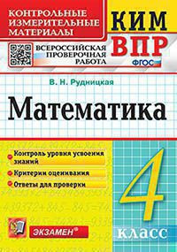 КИМ ВПР. МАТЕМАТИКА. 4 КЛАСС. КОНТРОЛЬНЫЕ ИЗМЕРИТЕЛЬНЫЕ МАТЕРИАЛЫ. ВСЕРОССИЙСКАЯ ПРОВЕРОЧНАЯ РАБОТА. ФГОС. Рудницкая В.Н.