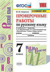 РУССКИЙ ЯЗЫК. ПРОВЕРОЧНЫЕ РАБОТЫ. 7 КЛАСС. К учебнику М. Т. Баранова, Т. А. Ладыженской, Л. А. Тростенцовой и др. "Русский язык. 7 класс. В двух частях". ФГОС (к новому учебнику). Никулина М.Ю.