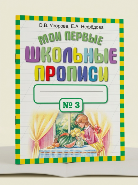 Мои первые школьные прописи. В 4 ч. Ч. 3. Узорова О.В.