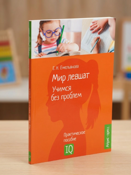 Нейропсихологическое пособие. Мир левшат. Учимся без проблем