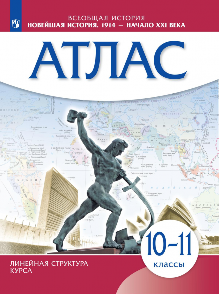 Атлас. Новейшая история. 1914 - начало 21 в. 10-11 кл.