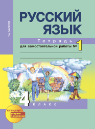 Русский язык. 4 класс. Тетрадь для самостоятельной работы № 1. Байкова Т.А. Перспективная школа