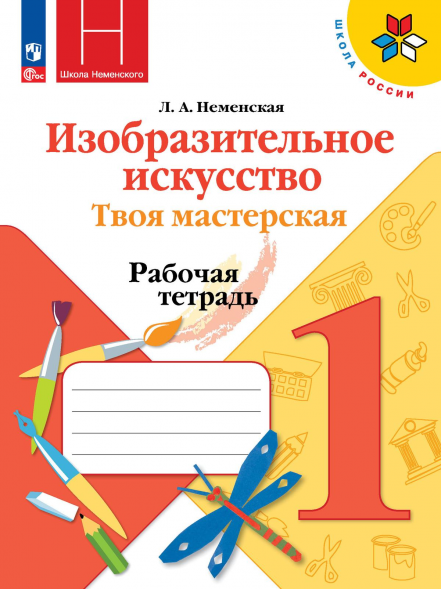 Изобразительное искусство. Твоя мастерская. Рабочая 1 кл