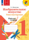 Изобразительное искусство. Твоя мастерская. Рабочая 1 кл