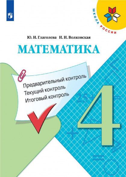 Математика. Предварительный, текущий, итоговый контроль. 4 к