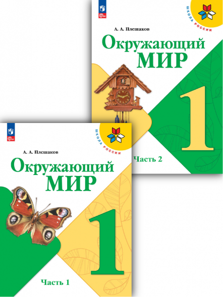 Окружающий мир. 1 класс. Учебник. Комплект. Плешаков А.А.