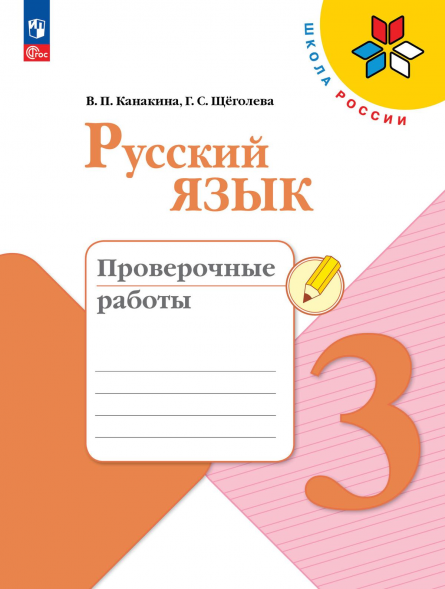 Русский язык. Проверочные работы. 3 класс. Канакина В.П.