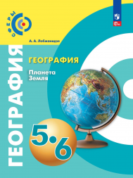 География. Планета Земля. Учебник. 5-6 класс. (Сферы)
